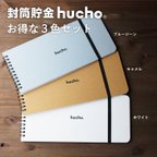 作品封筒貯金 hucho_3色セット