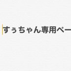 作品すぅちゃん専用ページ