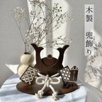 作品【翌日発送対応〇送料無料】Wooden  Kabuto　walnut〇木製兜飾り  こどもの日　端午の節句　兜　初節句