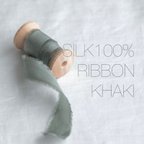 作品シルクリボン1-3yard/1.5cmカーキ<Silk Ribbon♡Khaki>結婚式ブーケ/スワッグ/結婚式招待状/子供服リボン/DIYなど♡切りっぱなしインポートリボン国内発送