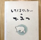 作品[絵本]しろくまワッシーのひみつ（冊子版）