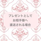 作品プレゼントとしてお相手様へ直送される場合