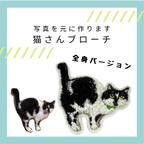 作品［全身バージョン］猫さん刺繍ブローチ