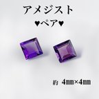 作品【定形外送料無料】♡ アメジスト　2月誕生石　ルース　粒売り　スクエア　ペア♡