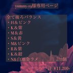 作品yummy-19様専用ページ