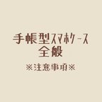 作品手帳型スマホケースに関する注意事項