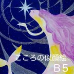 作品こころの似顔絵　B５（オーダー絵）