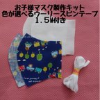 作品★【ラスト】子供用マスク手作り応援キット×はりねずみと汽車