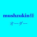 作品mushzukin様オーダー