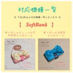 作品【 SoftBank 】対応機種一覧
