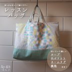 作品レッスンバッグ　┊︎ ドット × ミント 切り替え