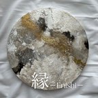 作品縁　-Enishi-   アート/絵画/インテリア/ニュアンス/テクスチャー/モダン/抽象画/海外/北欧 パネル 現代/ギフト/新築