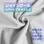 作品シャインクール40  リバーシブルメッシュ ライトグレー 光触媒 抗菌 接触冷感 UVカット