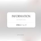 作品【INFORMATION】布製品について