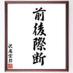 作品沢庵宗彭の四字熟語「前後際断」額付き書道色紙／受注後直筆（V6289）