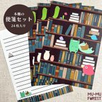 作品【便箋セット】本棚【24枚入り】