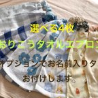 作品送料無料中！選べる4枚！おりこうタオルエプロン　オプションでお名前入りタグお付けします