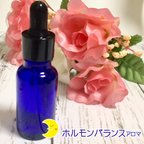 作品【お試し20ml】幸せを導くホルモンバランス調整アロマオイル（PMS用）