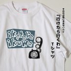 作品【面白Tシャツ】行けたら行くわTシャツ