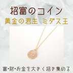 作品招富のコインネックレス お金を集めて招いて吸い寄せる 金運 財運 願望成就