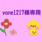 作品yone1217様専用ページ