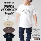 作品新作！お名前入り腹ぺこTシャツ【おにぎり】　size:90-150　S/M/L/XL 　出産祝い　誕生日　プレゼント　お揃い　兄弟　姉妹　名入れ　家族フォト　ファミリーフォト