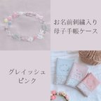 作品【お名前刺繍入り】リバティ母子手帳ケース