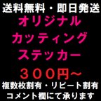 作品オリジナルカッティングステッカー