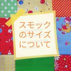 作品スモックをご注文される皆さまへ