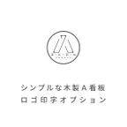 作品【シンプルな木製Ａ看板】ロゴ印字オプション