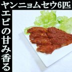 作品ヤンニョムセウ（生エビキムチ）6匹