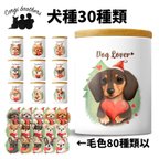 作品【 ”クリスマス”シリーズ　犬種選べる キャニスター 】保存容器　プレゼント　ギフト　犬　ペット　うちの子　犬グッズ