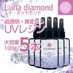 作品新発売！UVレジン「Luna diamond」100g 5本セット【超クリア】【ハードタイプ】【黄色くならない！】