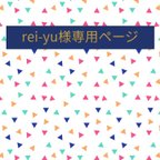 作品rei-yu様専用五点セット