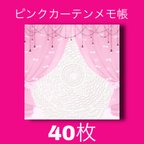 作品ピンクカーテンメモ帳40枚