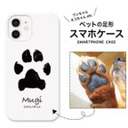 作品【名入れ】ペットの足形をスマホケースに★クリスマス★誕生日★犬 猫 ワンちゃん ネコちゃん★プレゼント★iPhone15シリーズ