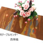 作品【(16)1906】70cm/西陣織・和文様/テーブルセンター/和風/帯リメイク