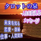 作品【タロットの泉】開運ブレスレット付き〜タロットからのメッセージ〜