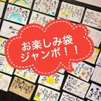 作品お楽しみ福袋ジャンボ。