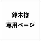 作品鈴木様専用ページ②