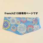 作品french210様専用ページです。