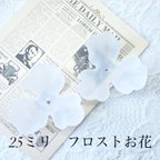 作品【50個】25mm　フロストのお花　ホワイト
