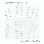 作品オーダー用選べる枚数。3枚¥380＊アクセサリー用    台紙  シール＊