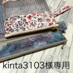 作品kinta3103様専用・35cmＷ・14cm・ポーチ・リバティ・ラミネート
