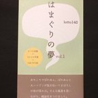 作品【140字小説アンソロジー】lotto140『はまぐりの夢』vol.1