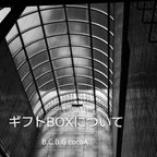 作品＊ギフトBOXについて＊