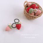 作品再販‪ꫛꫀꪝ【strawberry hairgom】 いちごヘアゴム いちご編みぐるみ かぎ針 キッズヘアゴム ベビーヘアゴム ストロベリー