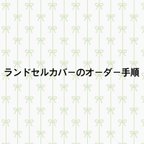 作品ランドセルカバーのオーダー手順