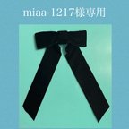 作品miaa-1217様専用