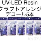 作品UV-LED Resin　クラフトアレンジ デコール　5本セット